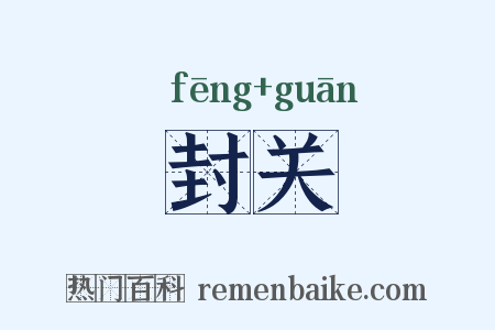 封关是什么意思的图片